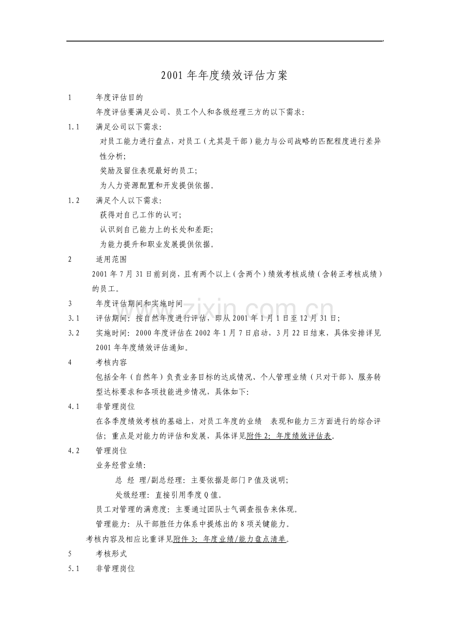 年度绩效评估方案.pdf_第1页