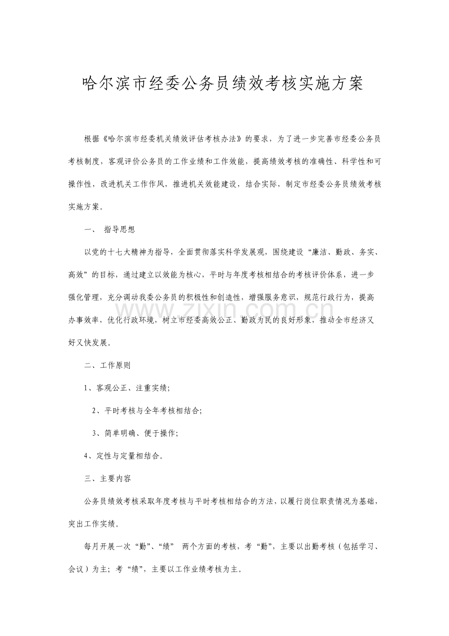 市经委公务员绩效考核实施方案.pdf_第1页