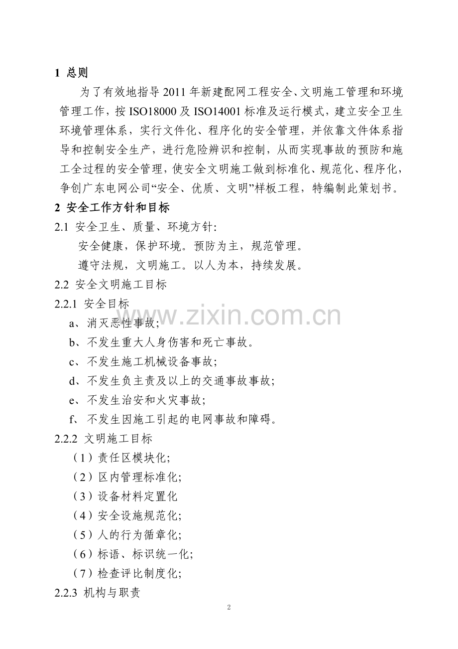 2011配网安全文明施工二次策划书.doc_第3页