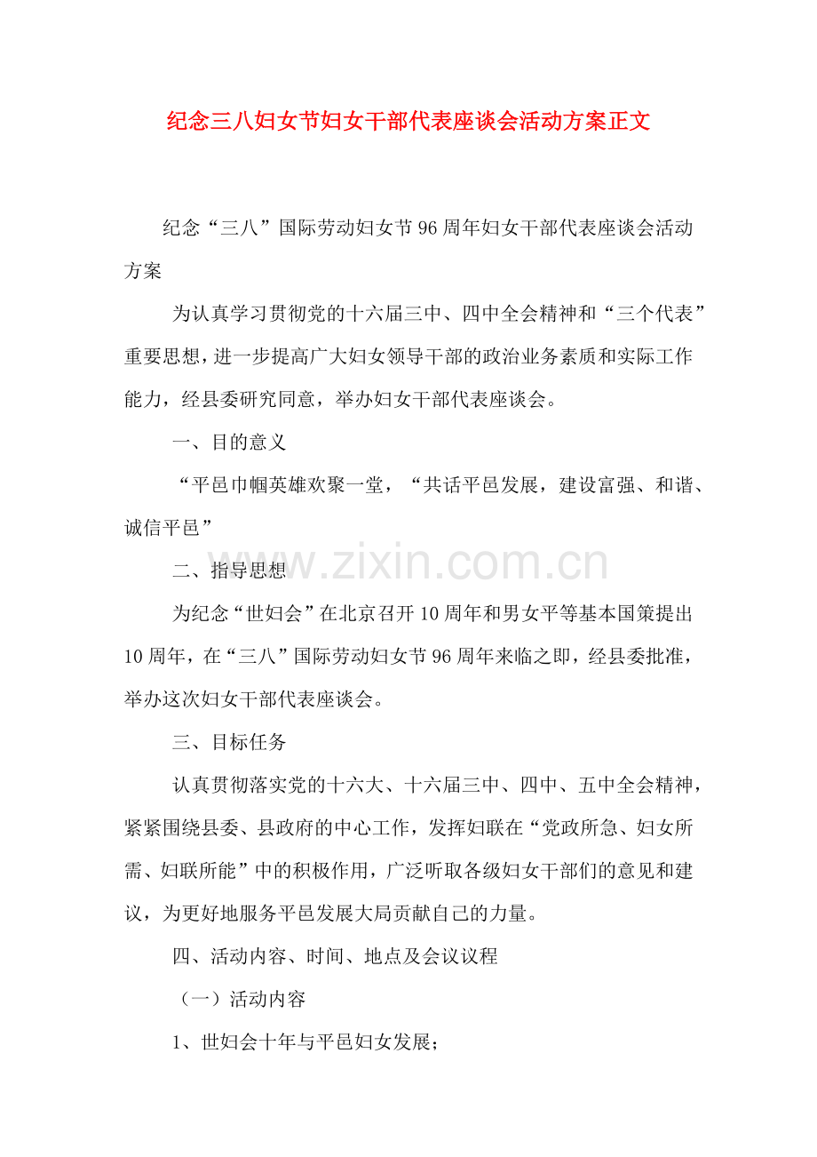 纪念三八妇女节妇女干部代表座谈会活动方案正文.doc_第1页