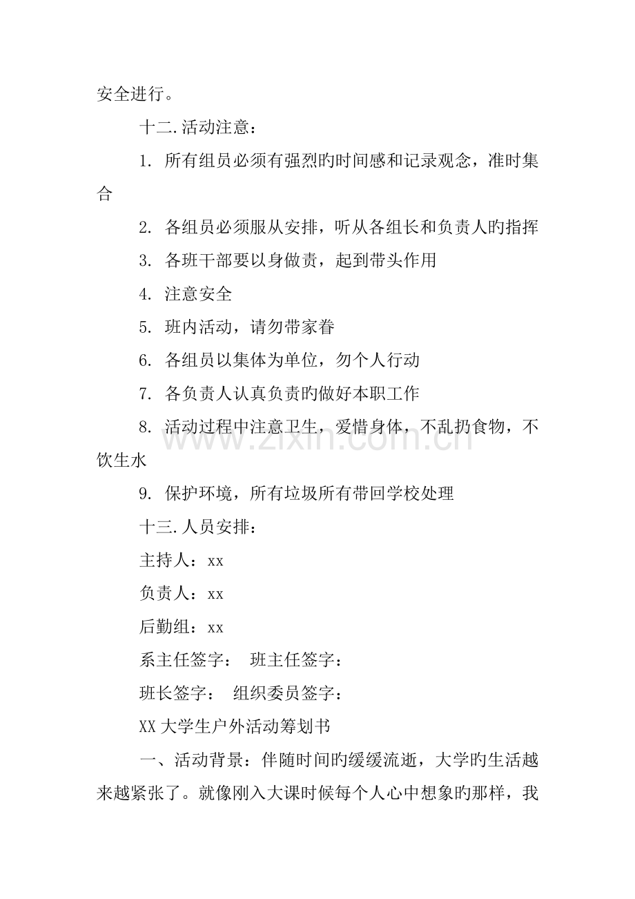 大学生户外活动策划书.docx_第3页