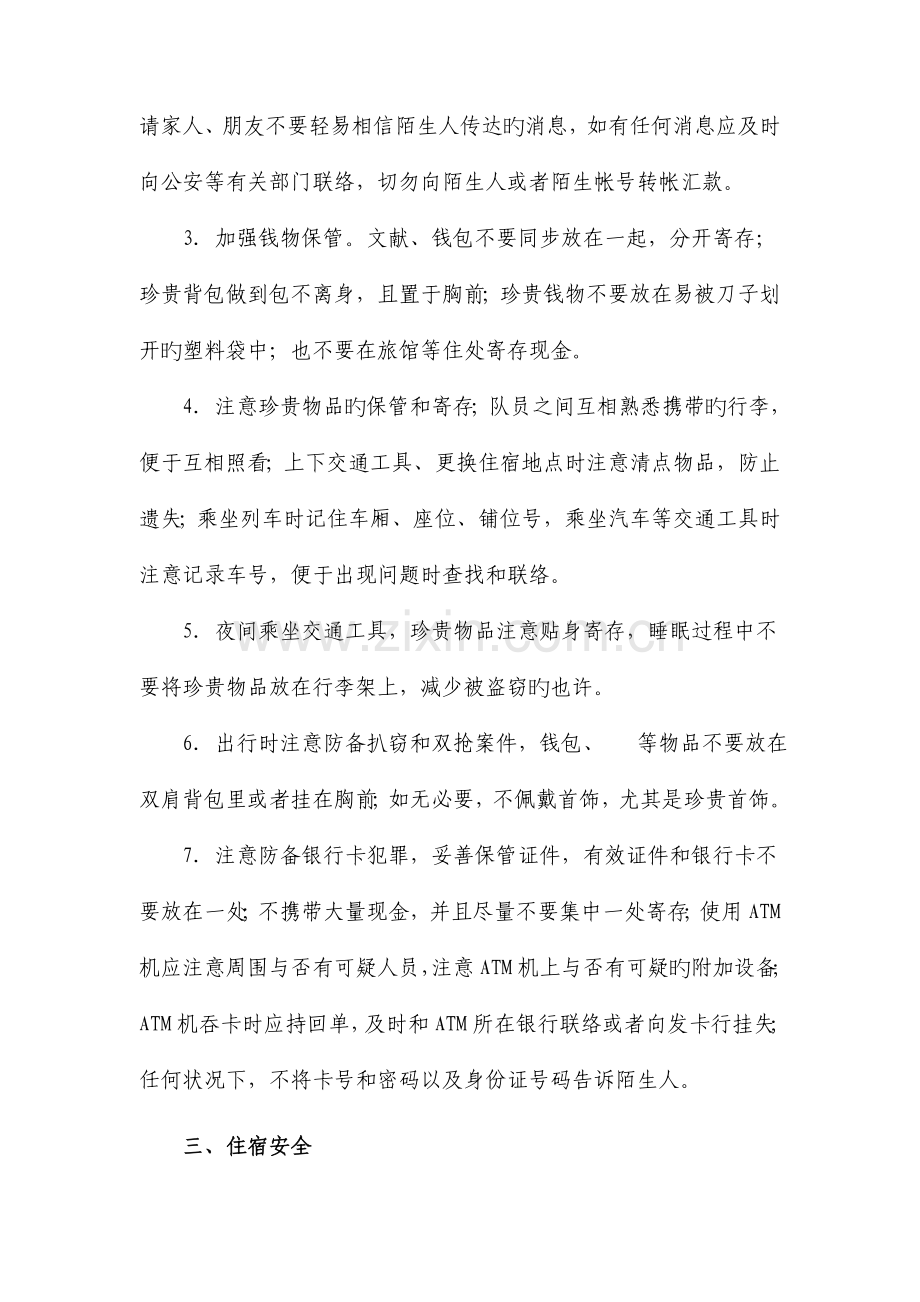 暑期社会实践活动安全注意事项.doc_第2页