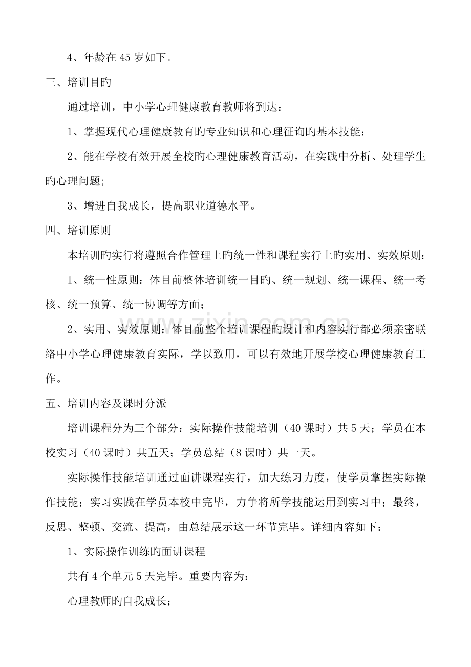 中小学心理健康教育教师技能培训方案.doc_第2页