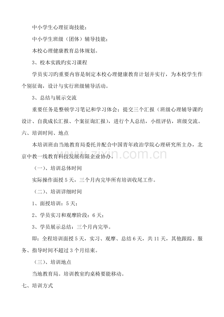 中小学心理健康教育教师技能培训方案.doc_第3页