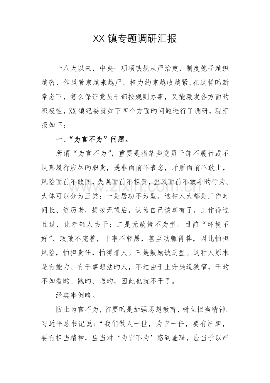 镇纪委专题调研报告.doc_第1页