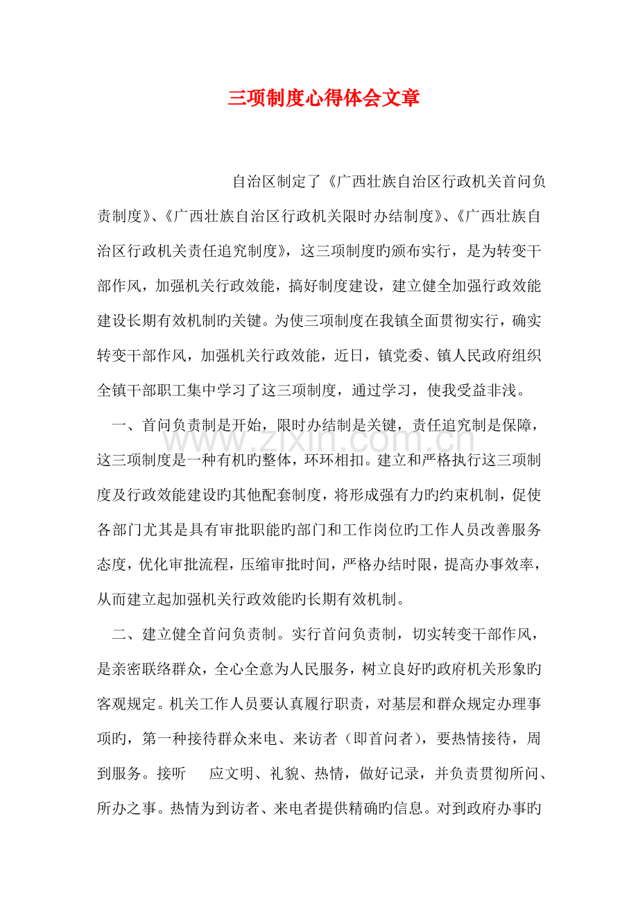 三项制度心得体会文章.doc_第1页