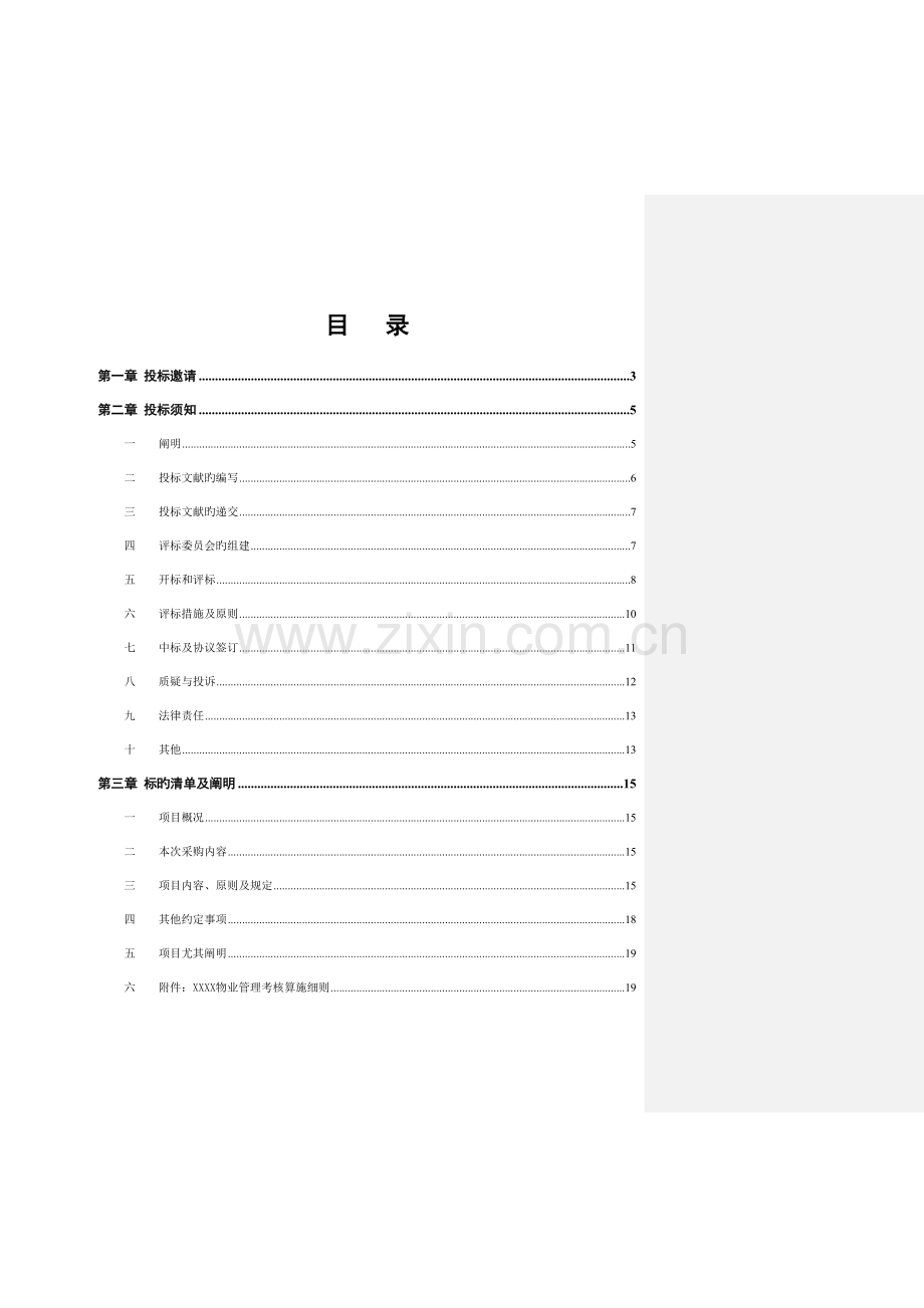 公开招标物业管理综合评分范本.doc_第3页