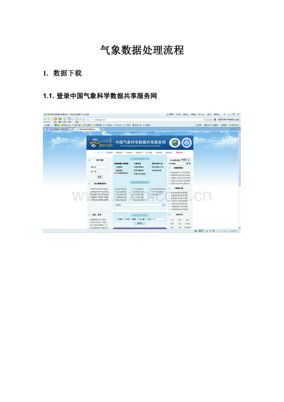 气象数据处理流程.doc_第1页