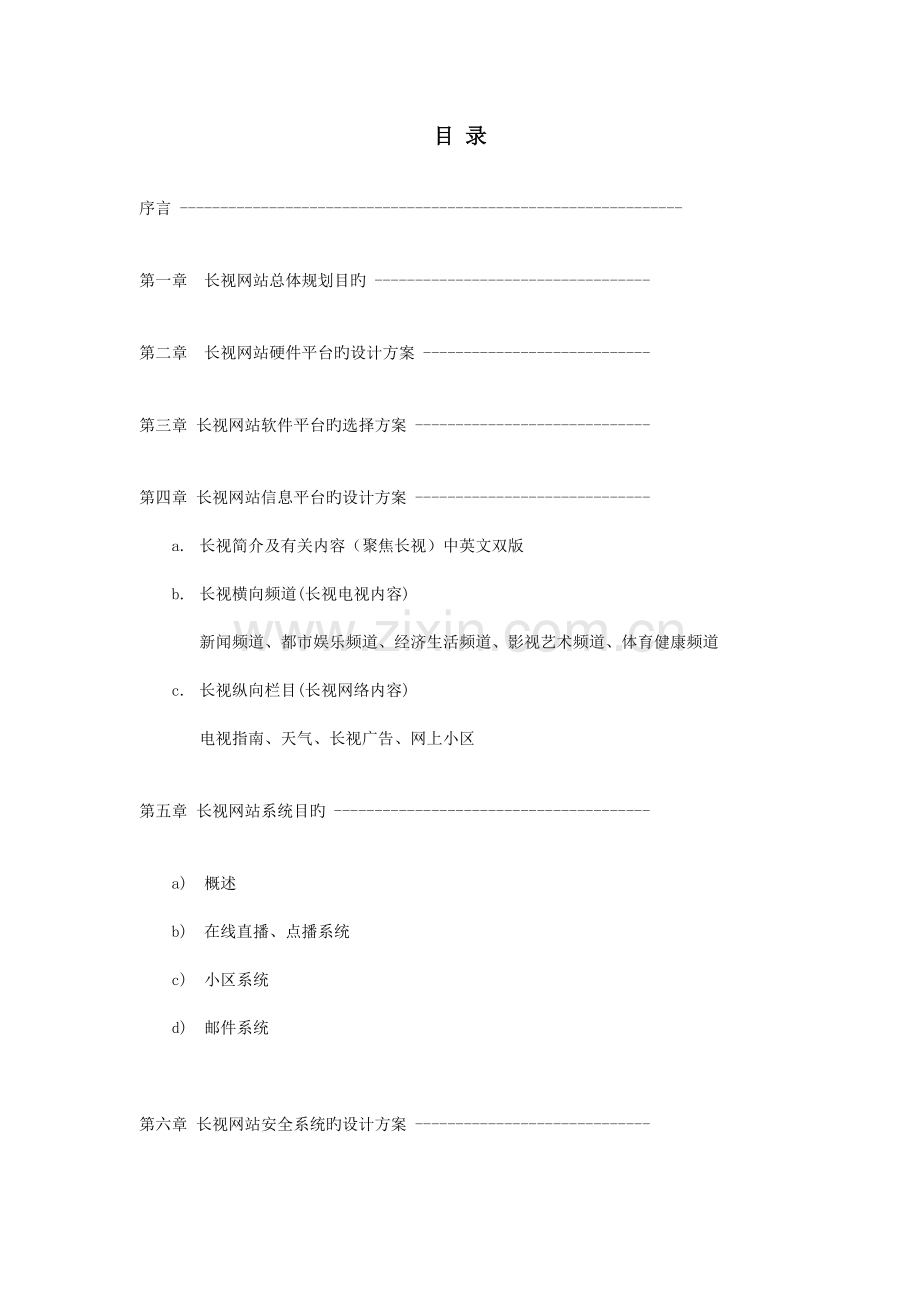 长视网站信息平台的设计方案.doc_第2页