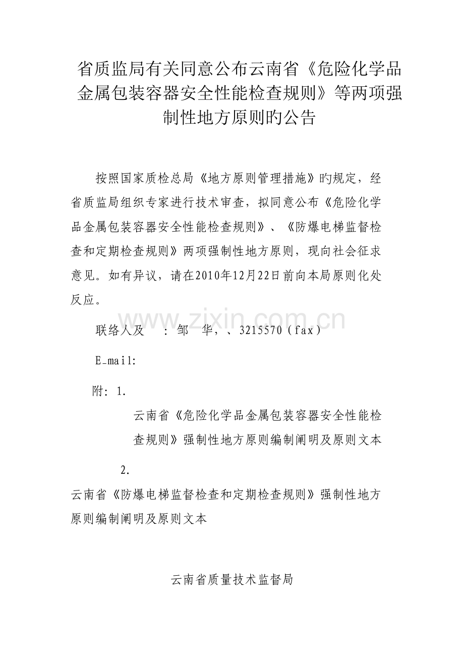 危险化学品金属包装容器安全性能检验规则.doc_第1页