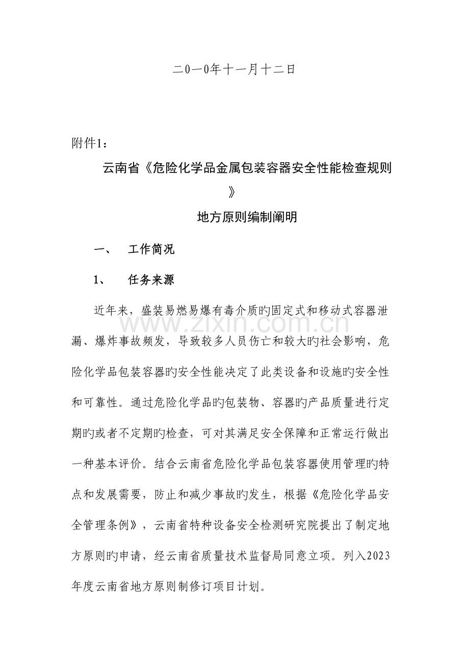 危险化学品金属包装容器安全性能检验规则.doc_第2页