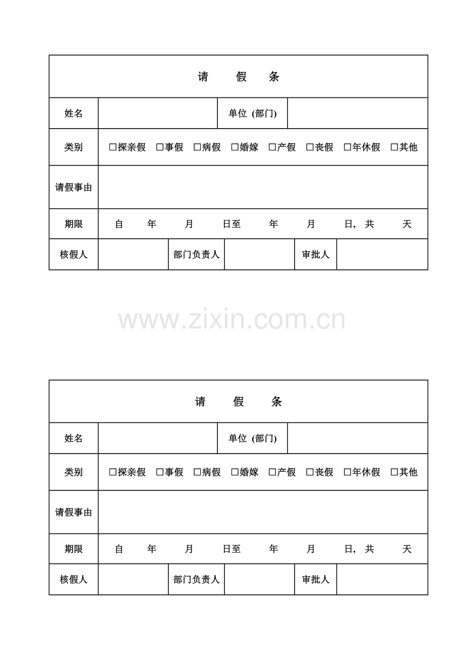 施工单位请假条.doc_第1页