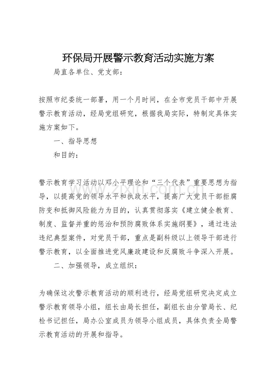 环保局开展警示教育活动实施方案.doc_第1页