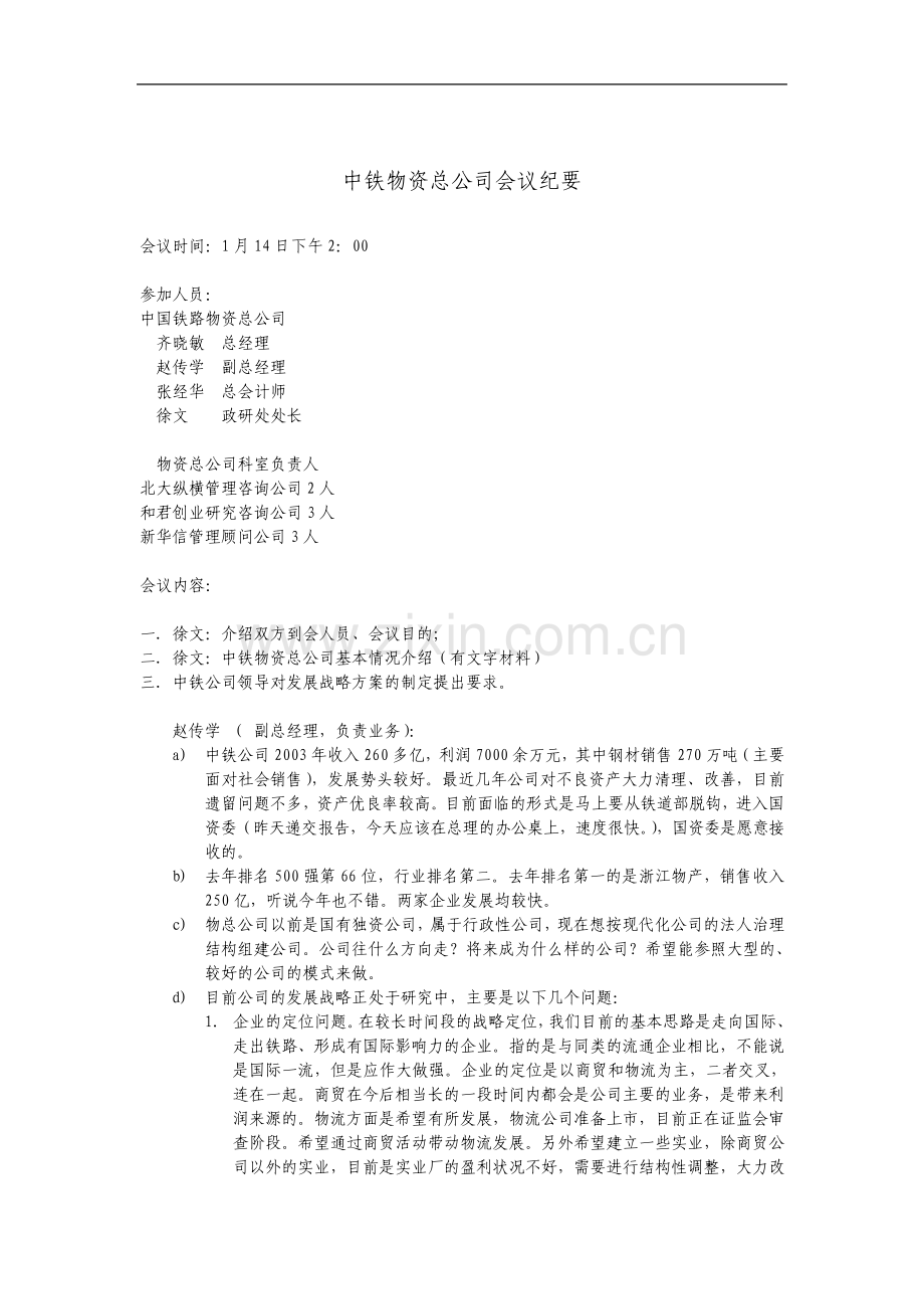 中铁物资总公司会议纪要.pdf_第1页