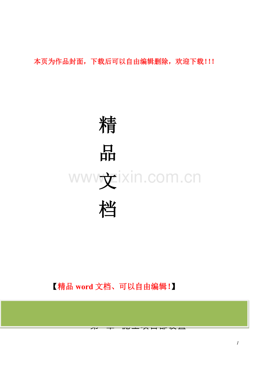 国家电网公司施工项目部标准化工作手册--110(66)千伏变电工程分册(一).doc_第1页