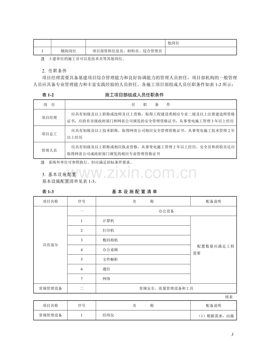 国家电网公司施工项目部标准化工作手册--110(66)千伏变电工程分册(一).doc_第3页