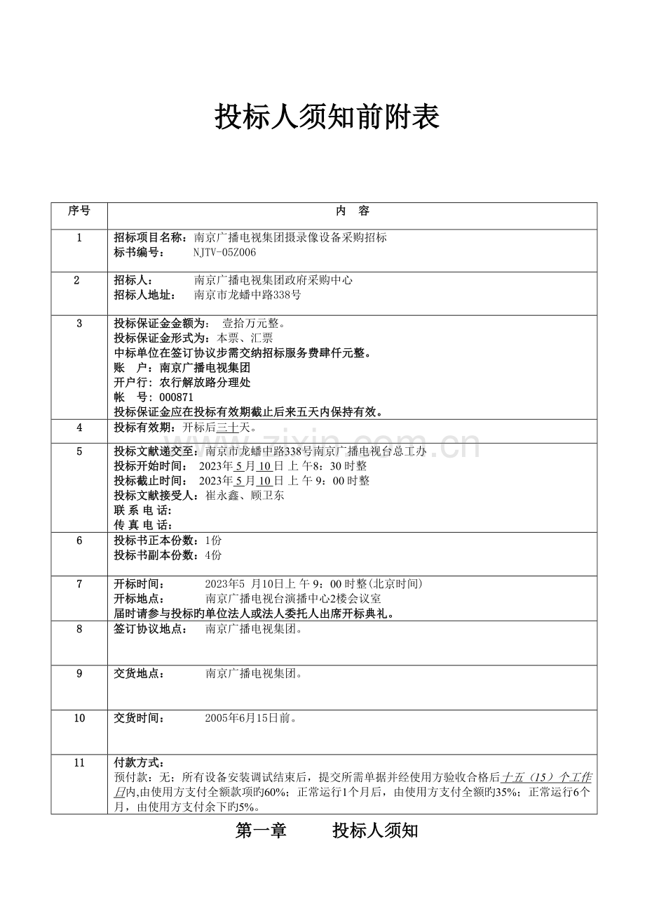 公司招标投标人管理须知.doc_第2页