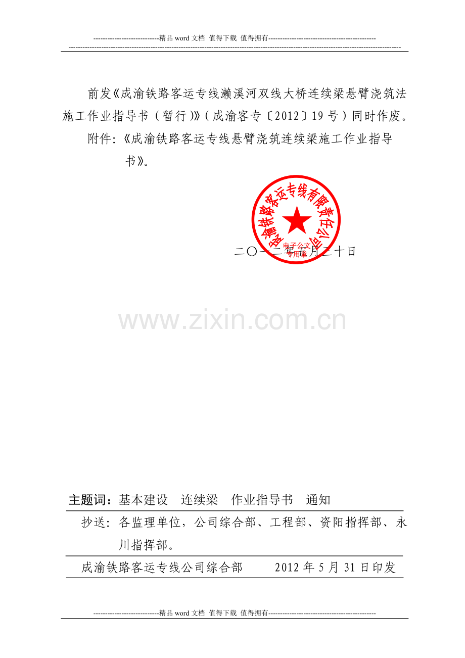 关于印发悬臂浇筑连续梁施工作业指导书的通知.doc_第2页