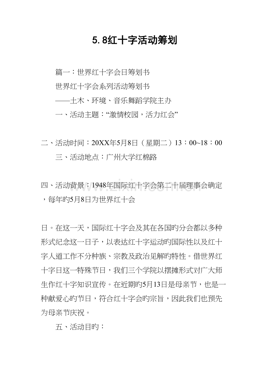 红十字活动策划.docx_第1页