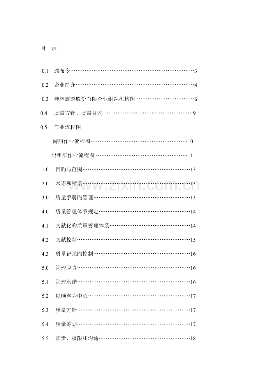 桂林旅游股份有限公司作业流程图.doc_第1页