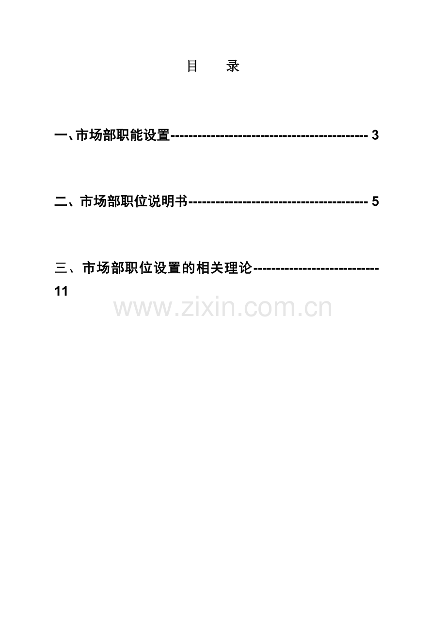 医院市场部组织结构方案.doc_第2页