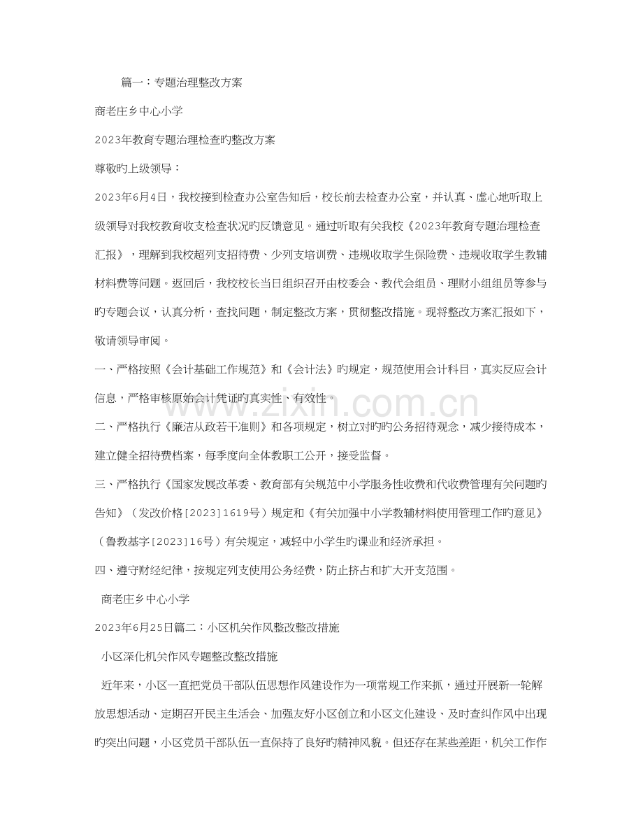 专项整治整改措施.doc_第1页