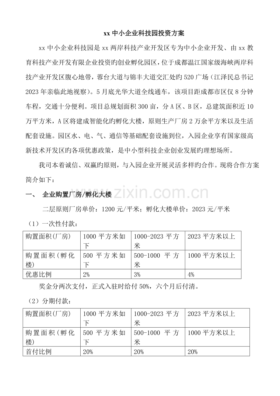 新版中小企业科技园投资方案.doc_第1页