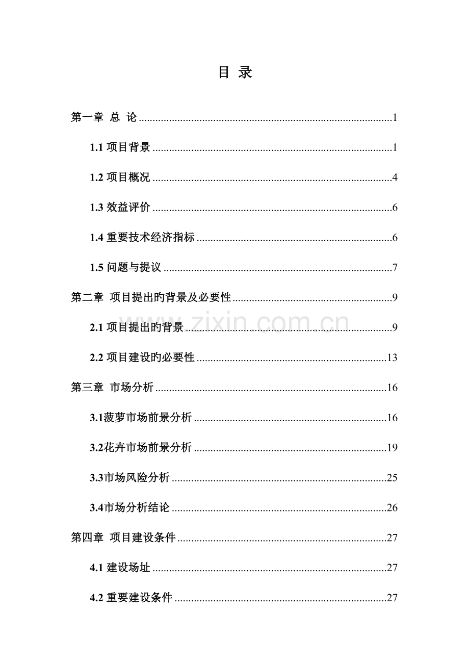 镇巩固退耕还林成果后续产业发展项目.doc_第2页