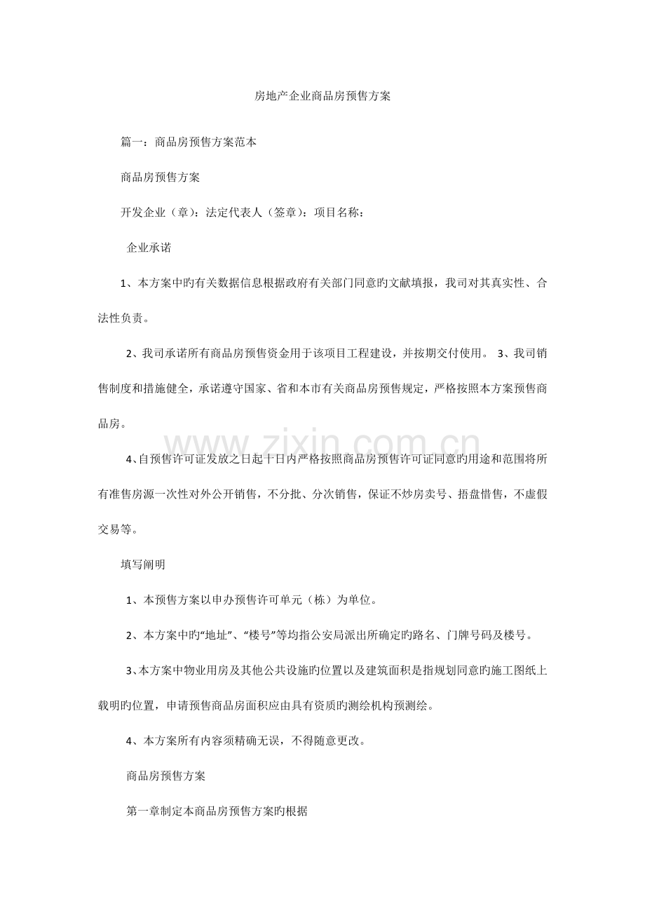 房地产公司商品房预售方案.docx_第1页