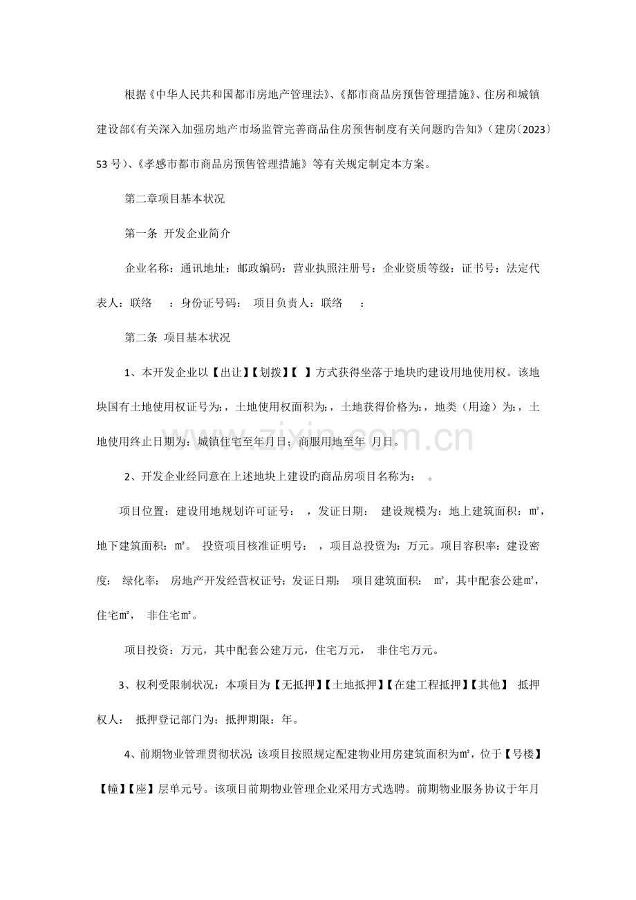 房地产公司商品房预售方案.docx_第2页