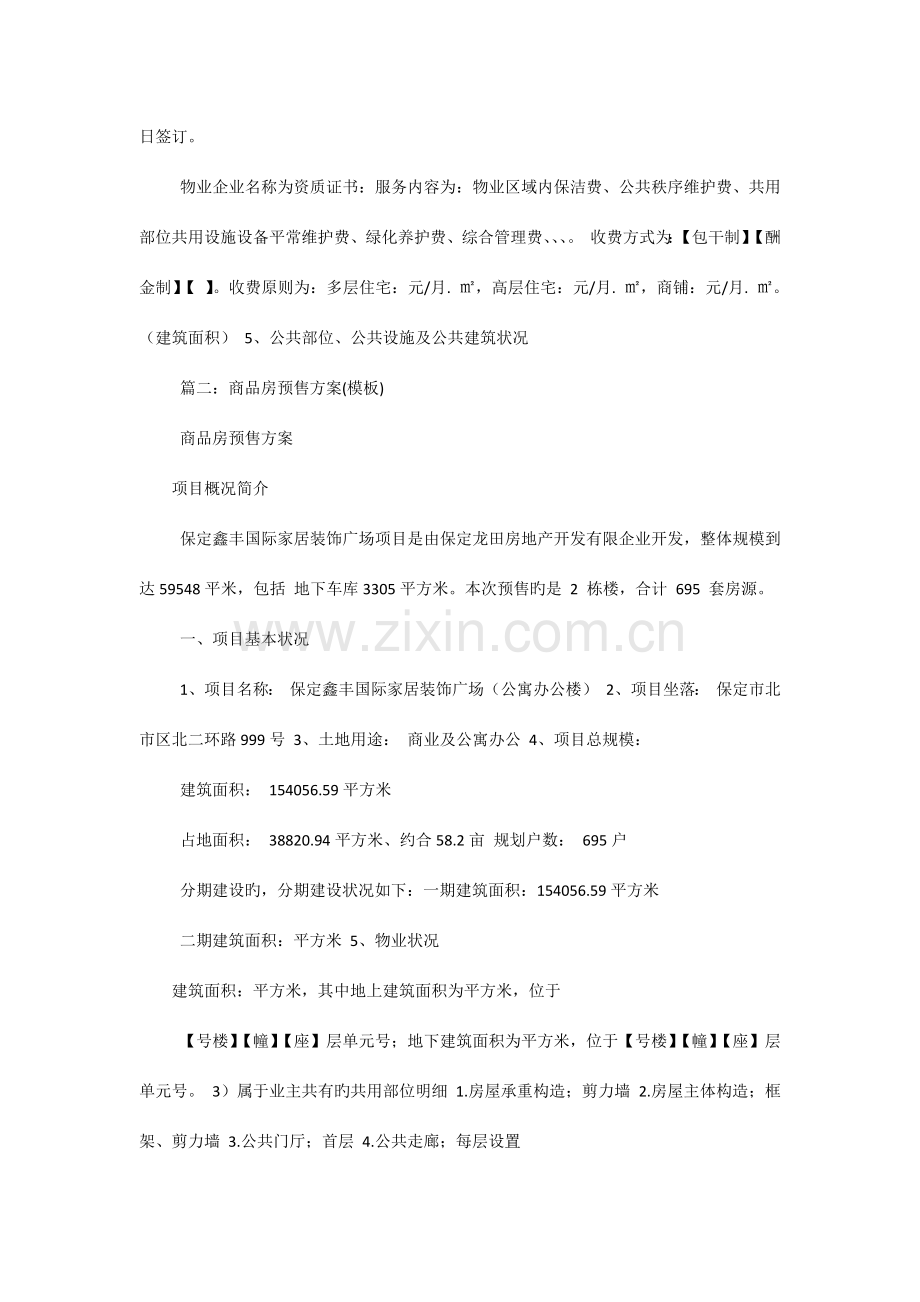 房地产公司商品房预售方案.docx_第3页