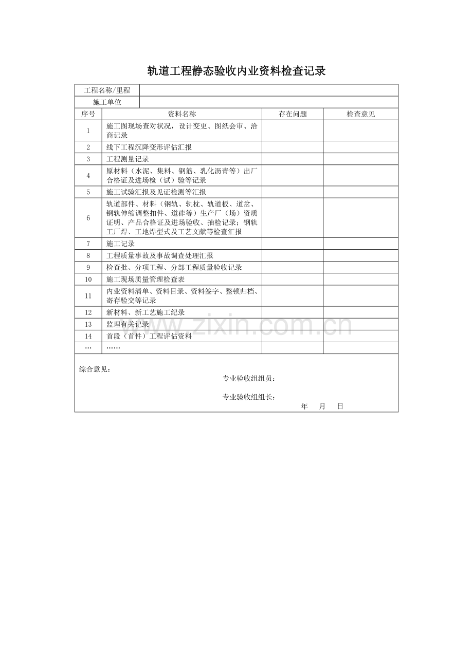 高速铁路工程静态验收所有附表.doc_第1页