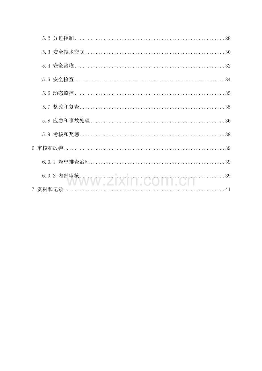 安全生产管理措施计划教材.doc_第3页