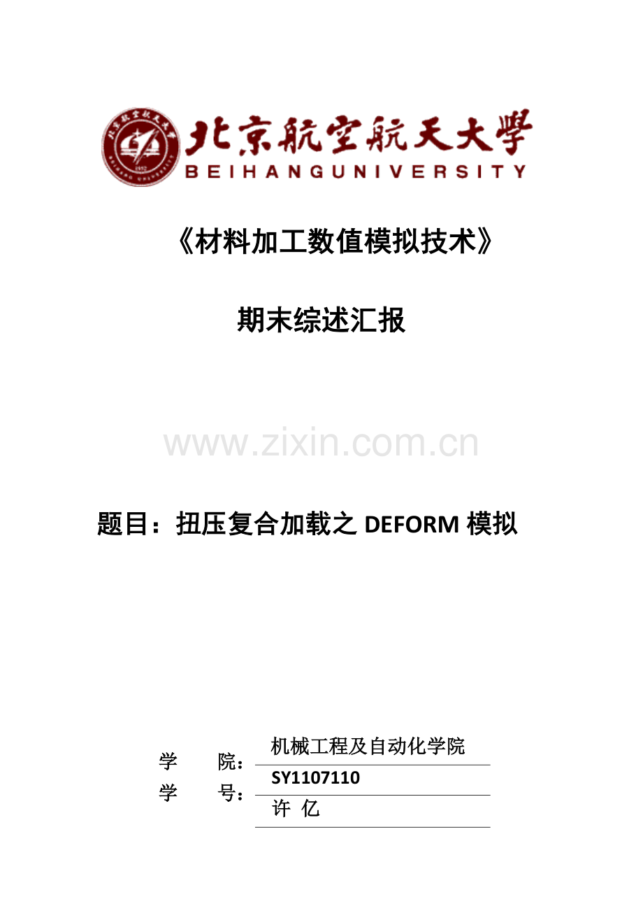 材料加工数值模拟技术.docx_第1页