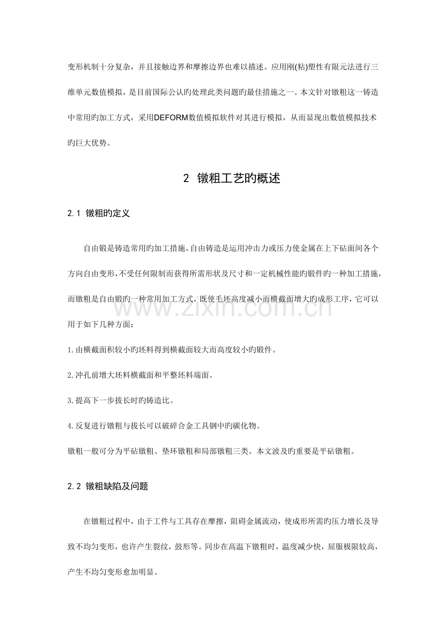 材料加工数值模拟技术.docx_第3页