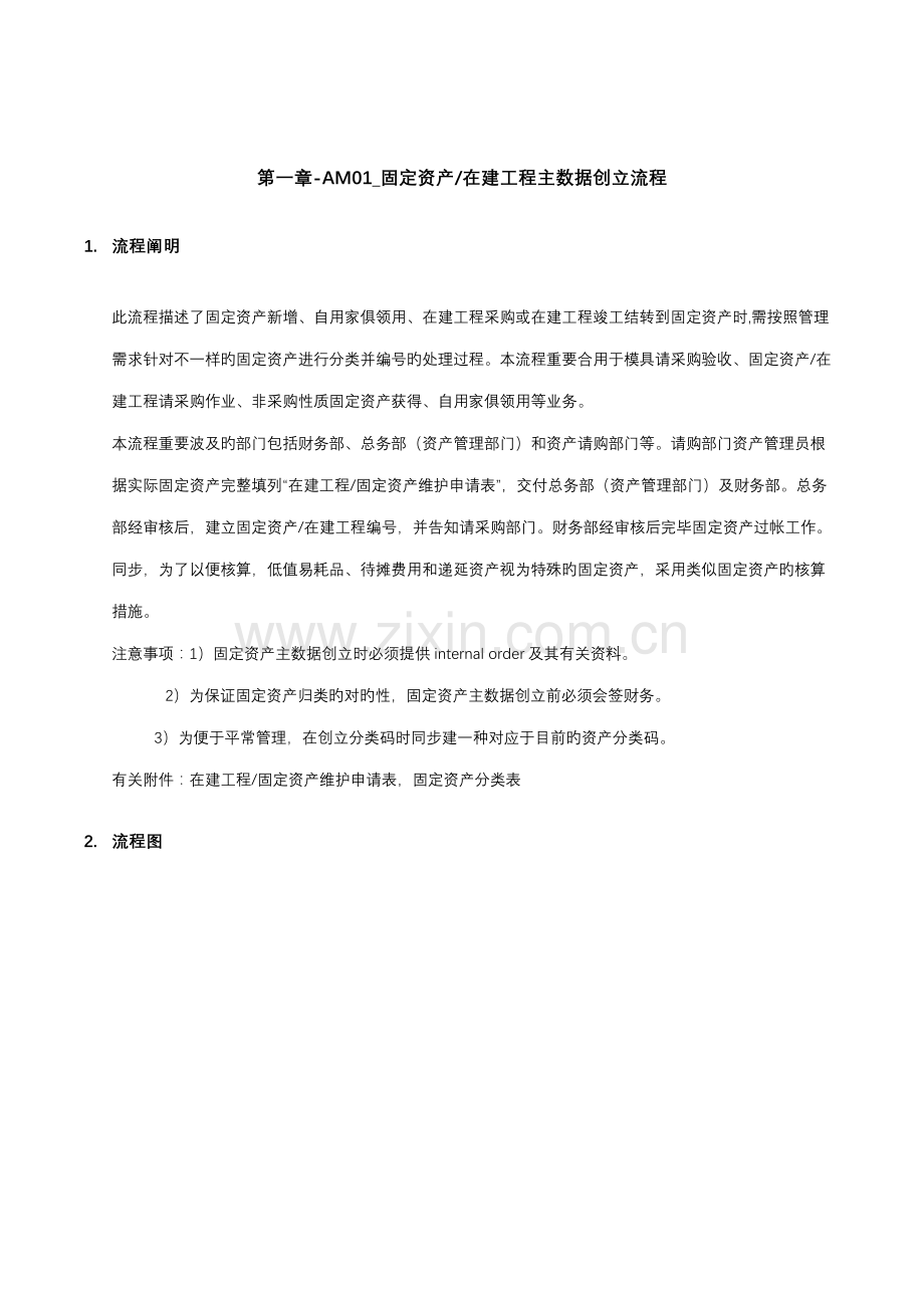 家具有限公司固定资产在建工程主数据创建流程.doc_第1页