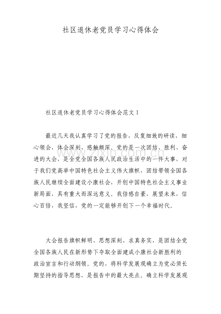 社区退休老党员学习心得体会.pdf_第1页