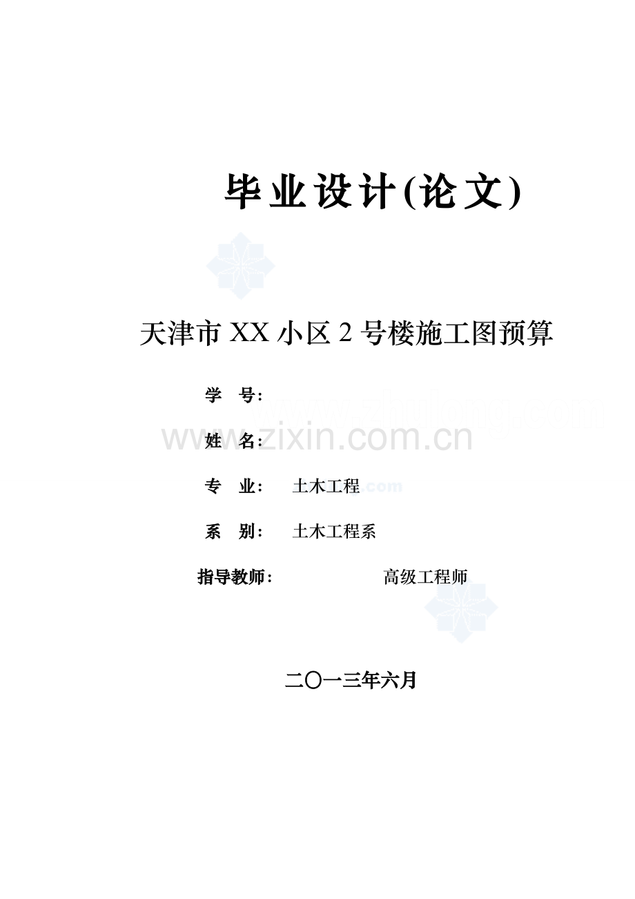 [毕业设计]天津某住宅楼施工图预算(报表具体)37页.doc_第1页