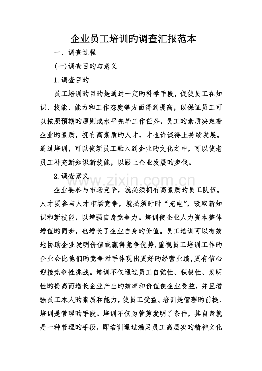 公司员工培训的调查报告范本.doc_第1页