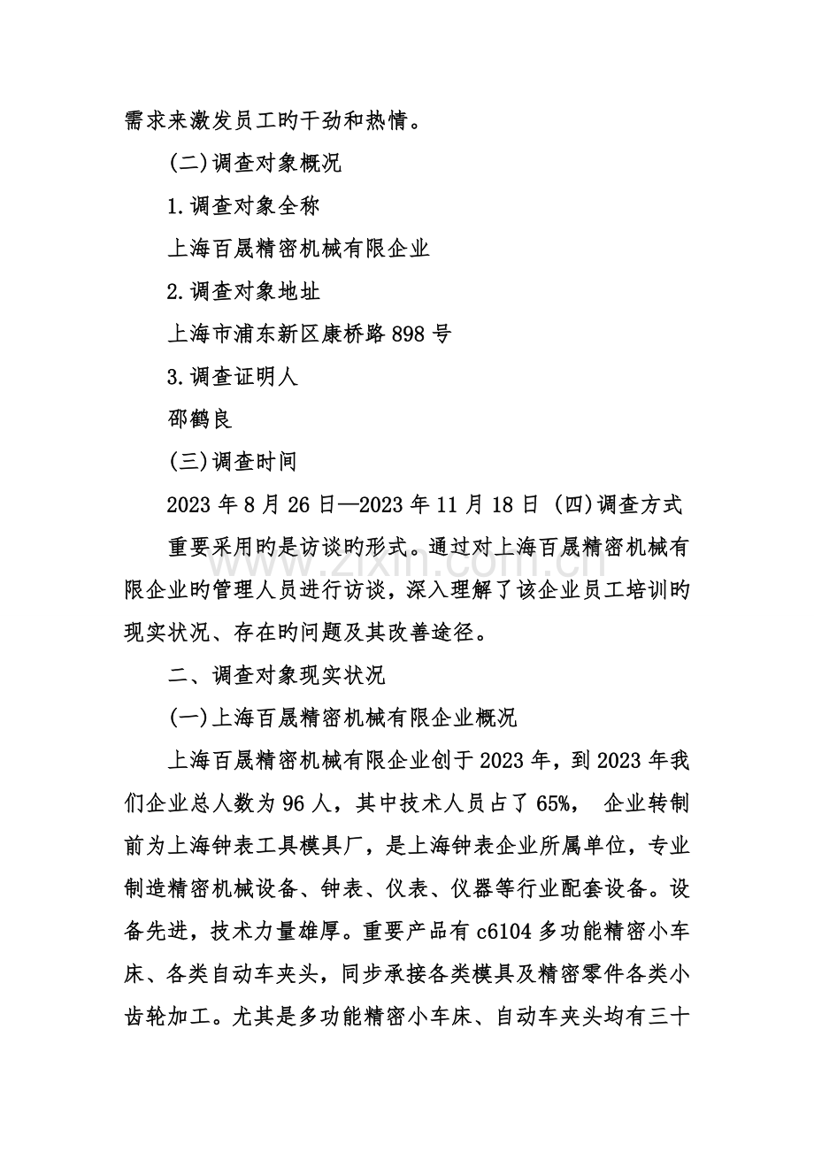 公司员工培训的调查报告范本.doc_第2页