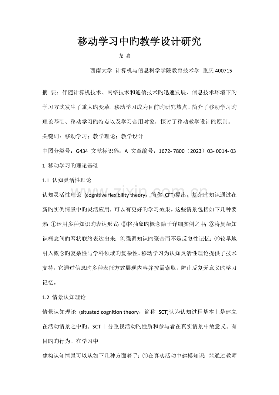 移动学习中的教学设计研究.docx_第1页