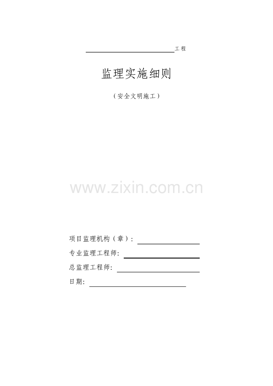 建筑工程安全文明施工监理细则通用.pdf_第1页