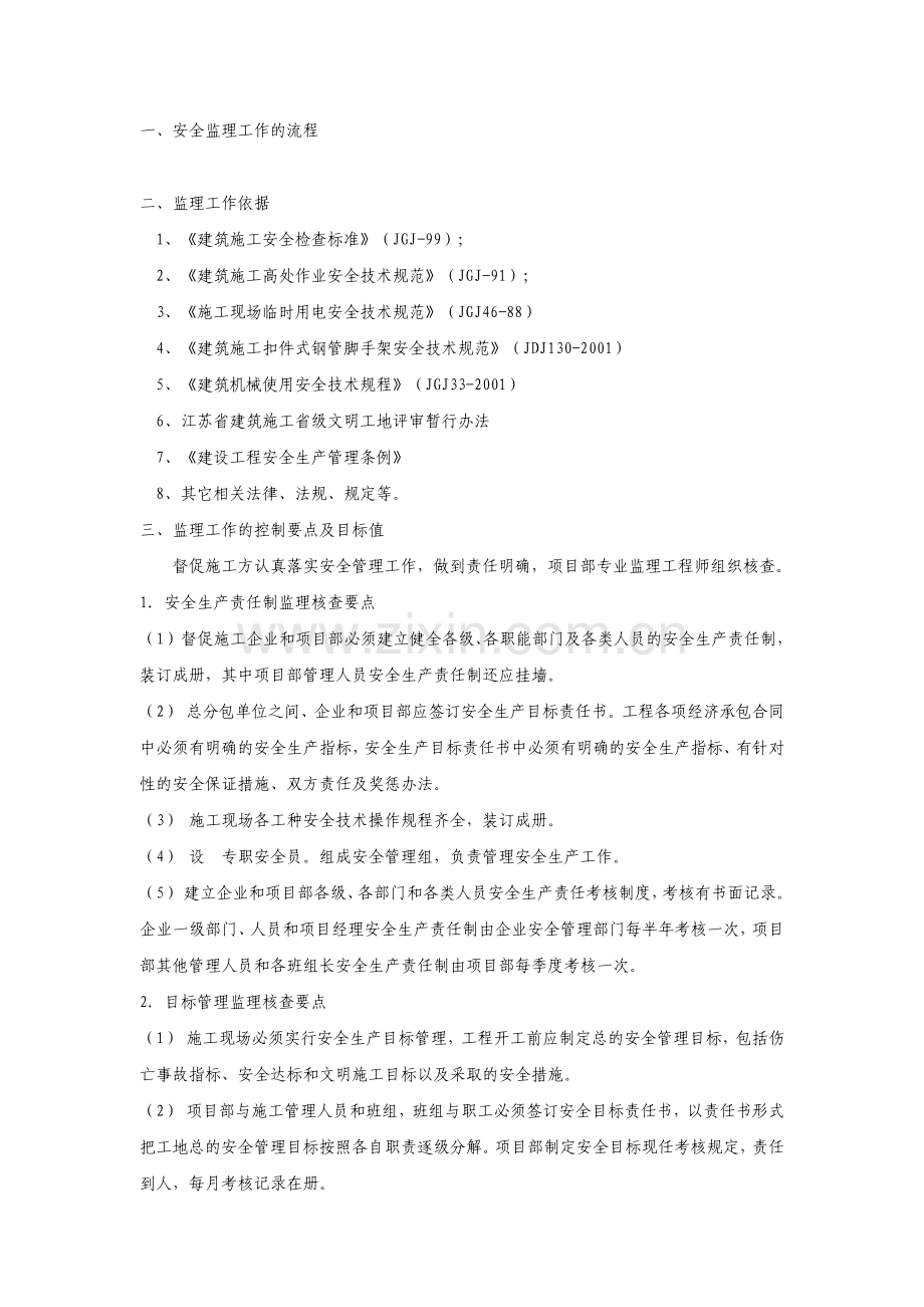 建筑工程安全文明施工监理细则通用.pdf_第3页