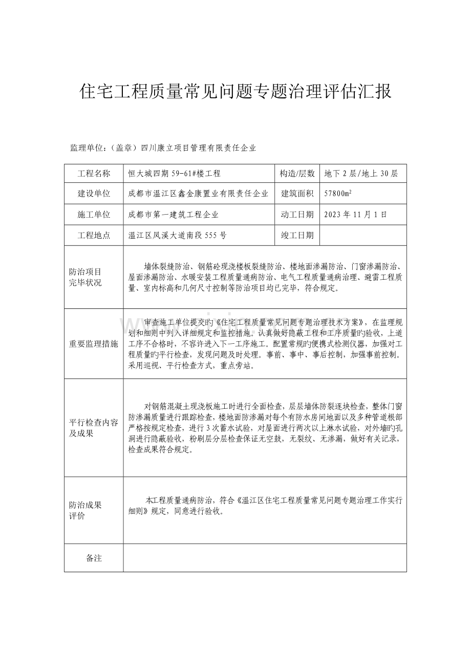 住宅工程质量常见问题专项治理评估报告.docx_第1页