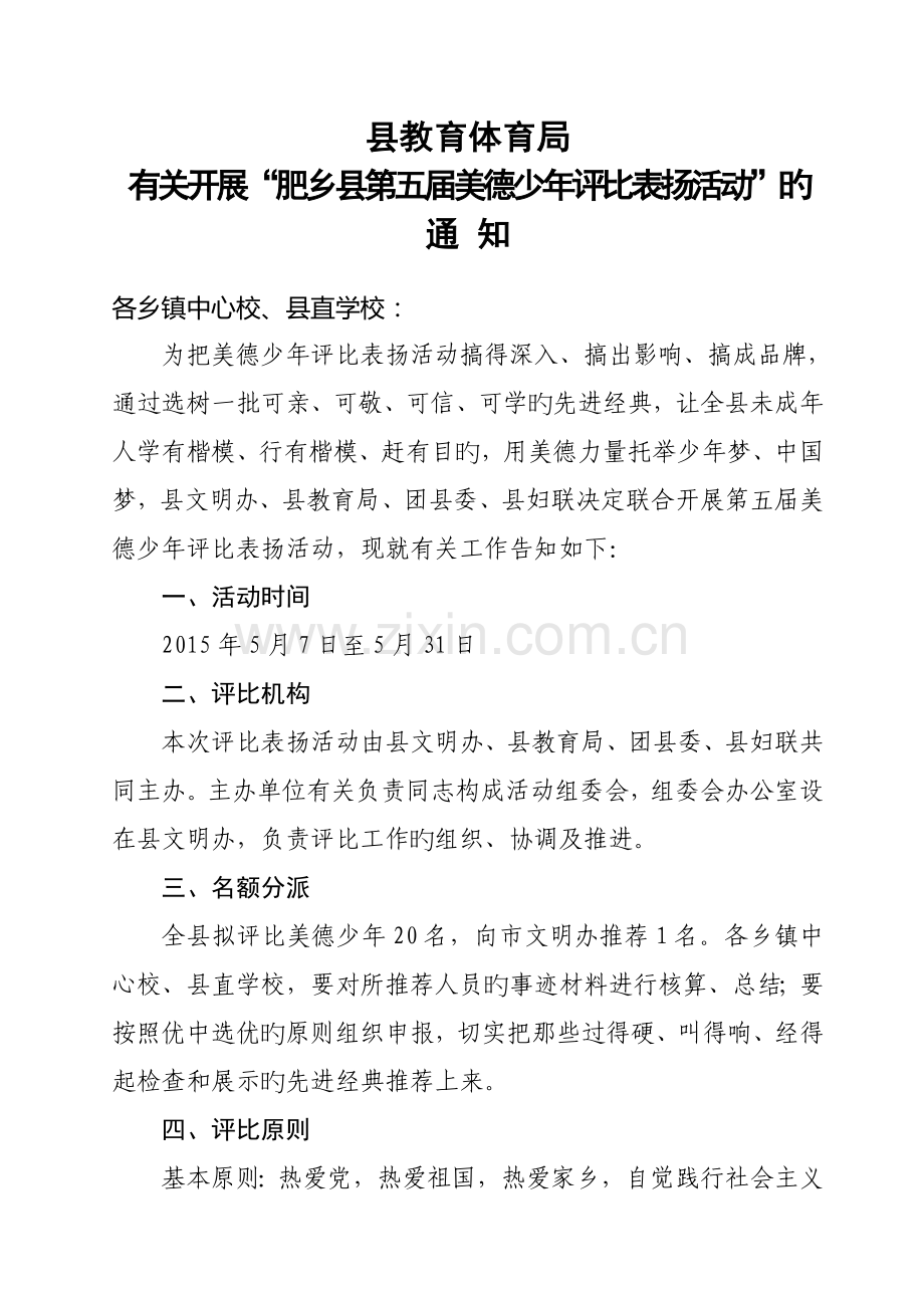 第五届美德少年评选表彰活动实施方案.doc_第1页