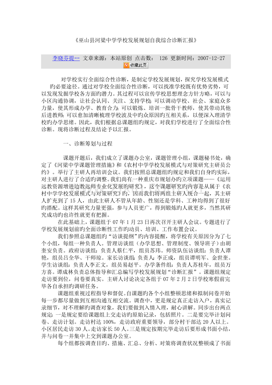 巫山县河梁中学学校发展规划自我综合诊断报告.doc_第1页