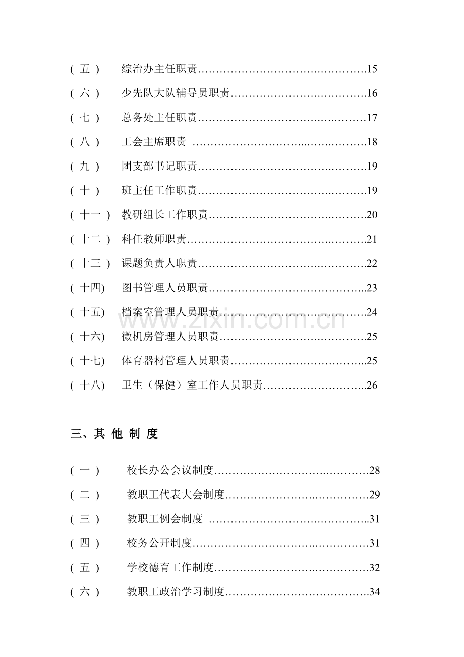 学校管理制度汇编样板.doc_第3页