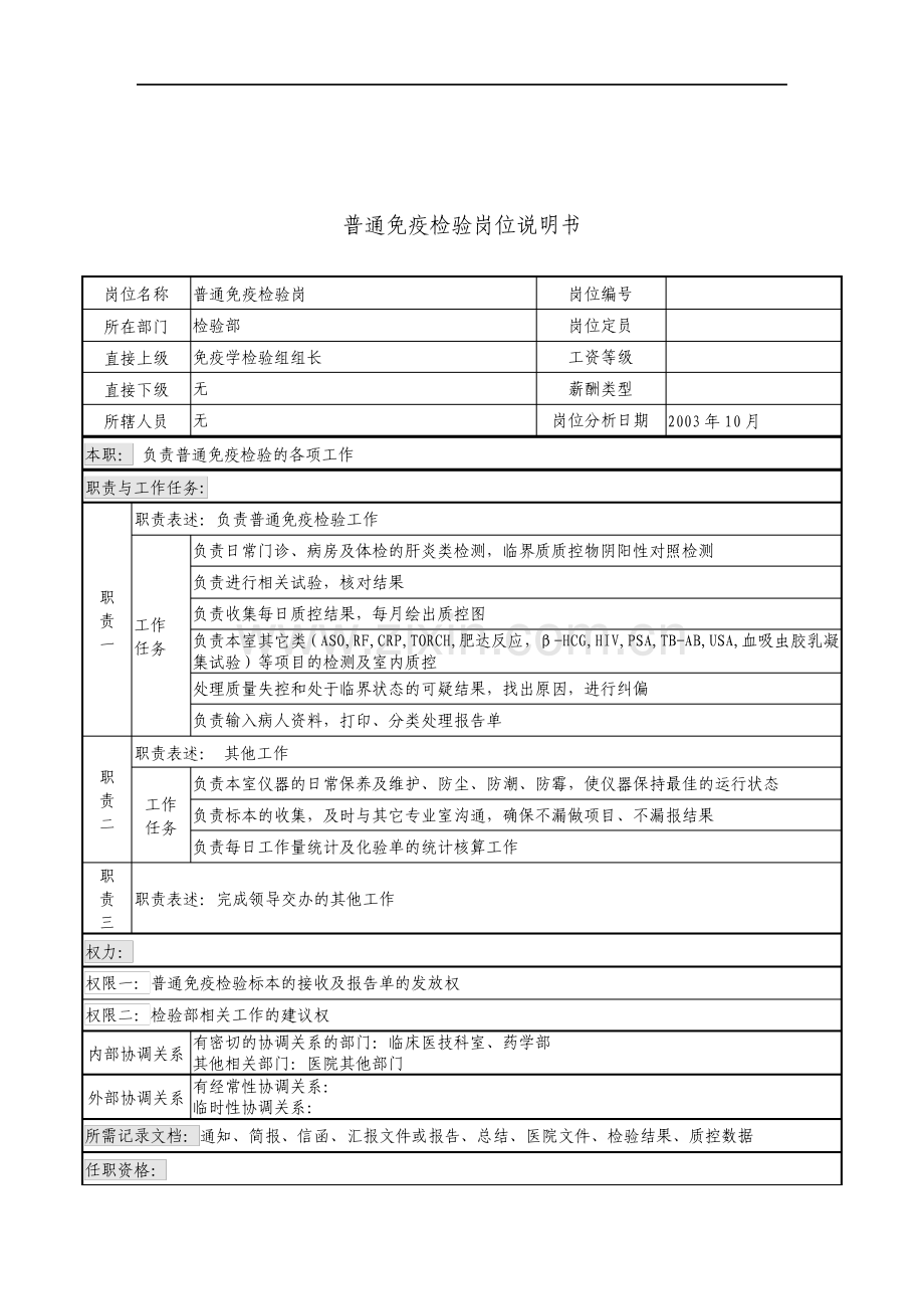 湖北新华医院检验部普通免疫检验岗位说明书.pdf_第1页