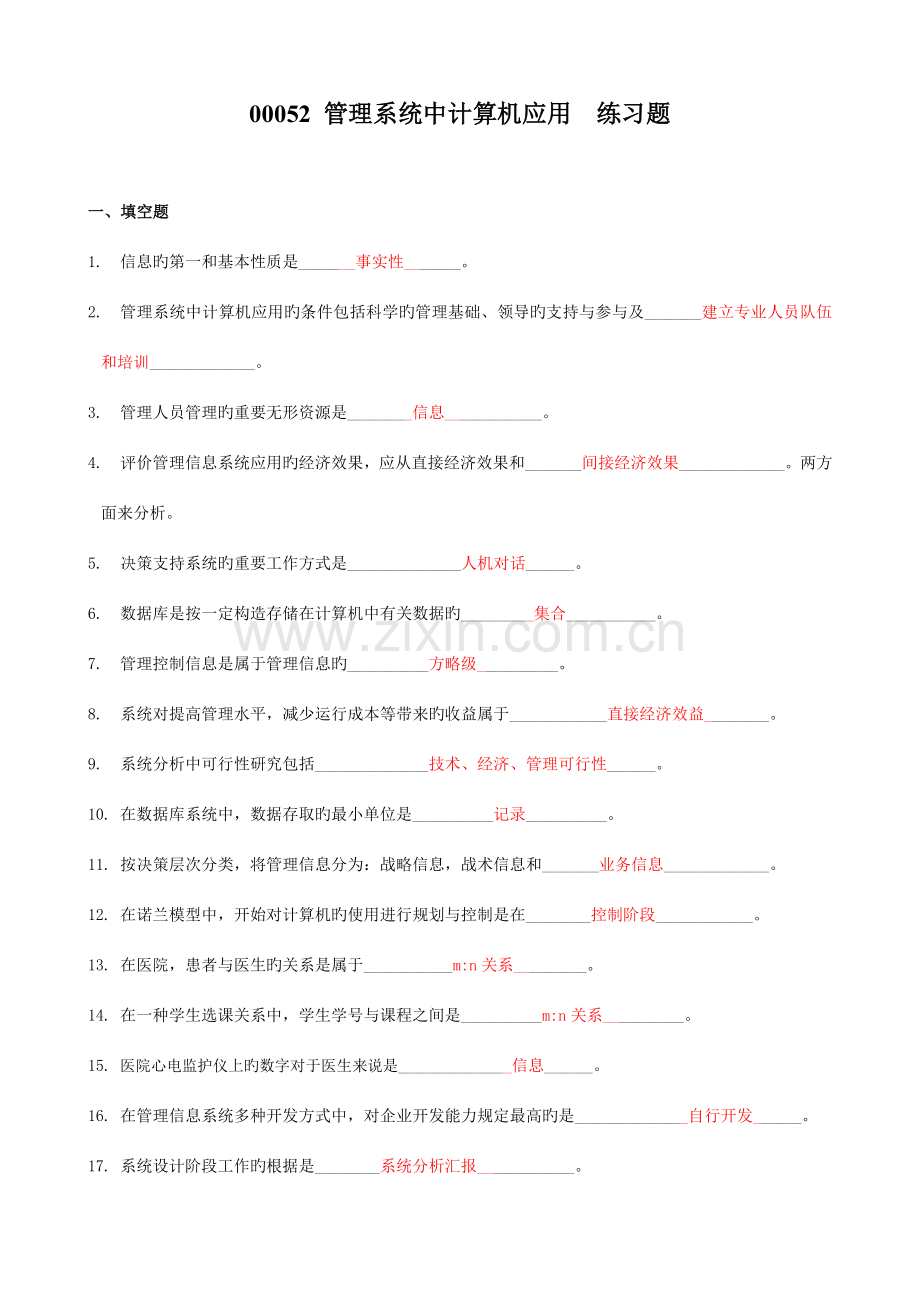 管理系统中计算机应用练习题带简答题答案.doc_第1页