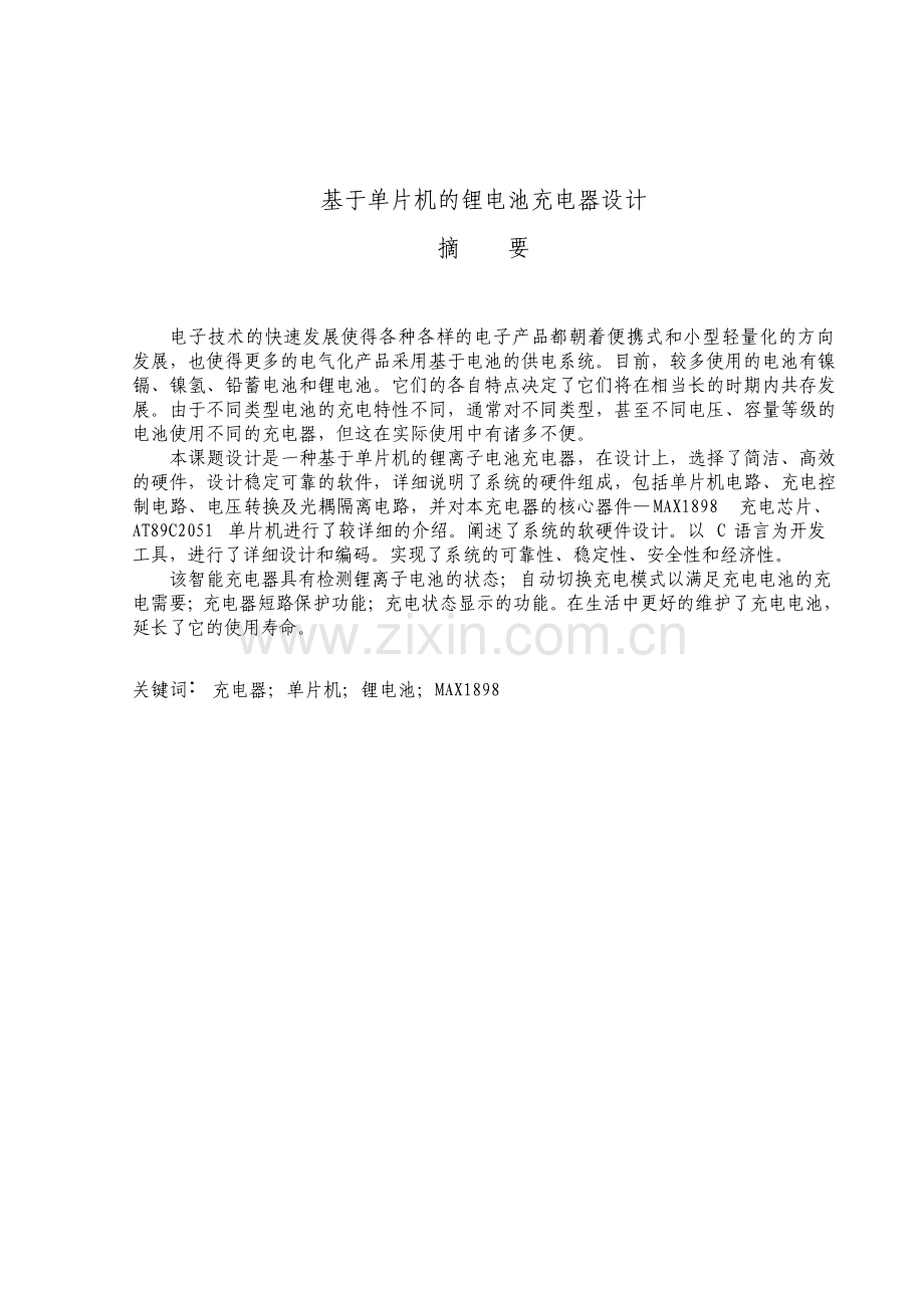 基于单片机的智能充电器.pdf_第1页